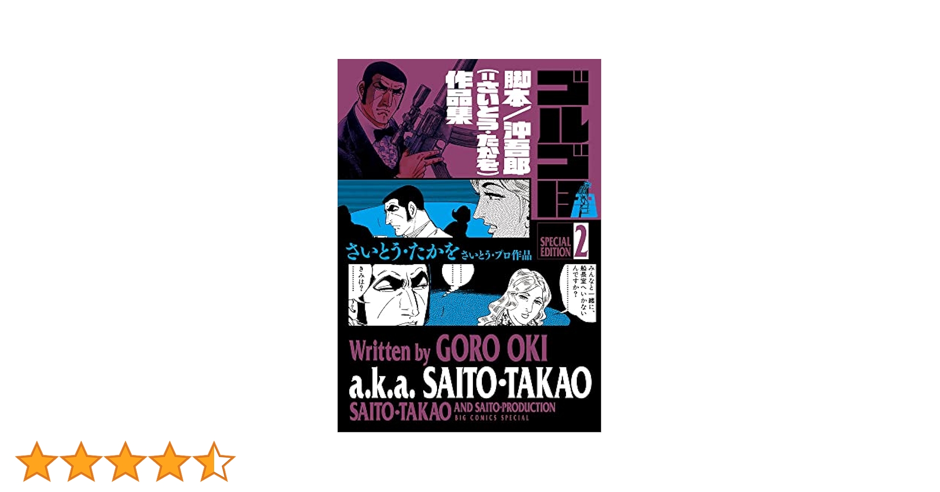 Amazon.co.jp: ゴルゴ13 スペシャルエディション2 脚本/沖吾郎
